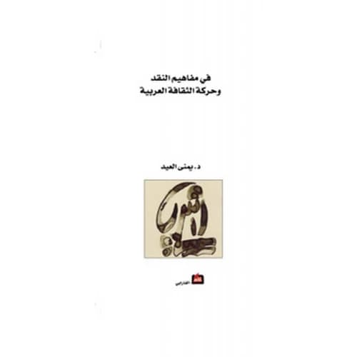 On Concepts of Criticism and the Movement of Arab Culture Author: Yumna Al Eid
