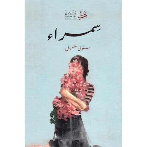 Samraa Author: Salwa Moqbel