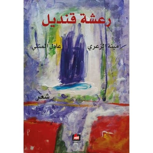 Lantern's Tremor Author: Amina Al-Zaari and Adel Al-Mutni
