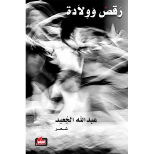 Dance and Birth Author: Abdullah Juaird