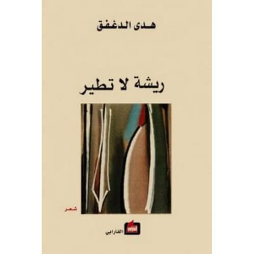 A Feather That Does Not Fly Author: Huda Al-Daghfaq