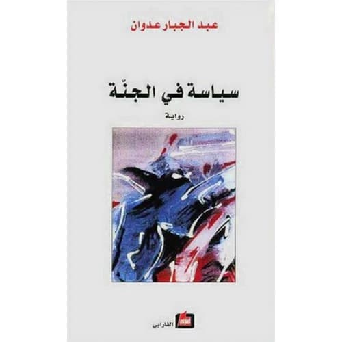 Politics in Paradise Author: Abd al-Jabbar Adwan