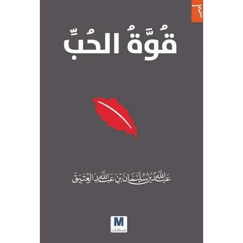 The Power of Love by Abdullah Al-Atiq