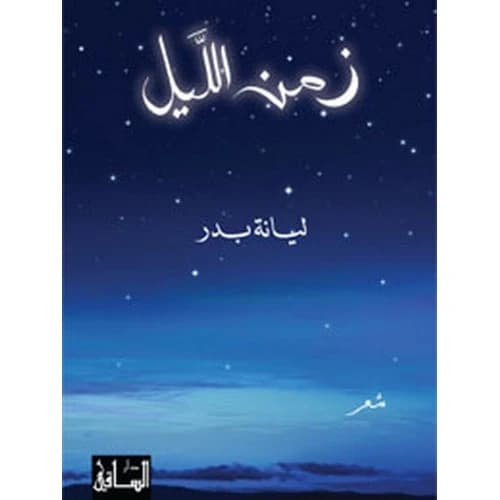 Night Time by Liyana Badr