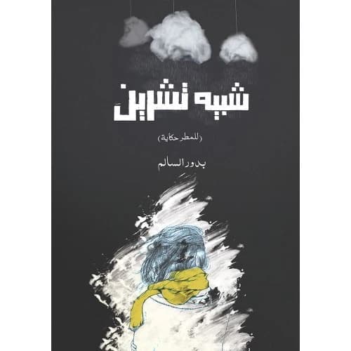 The Likeness of October Author: Badr Al-Shammari