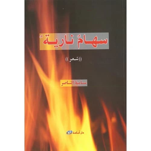 Flaming Arrows Author: Samia Al Nasser