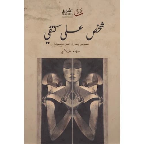 A Person on My Shoulder Author: Siham Arishi