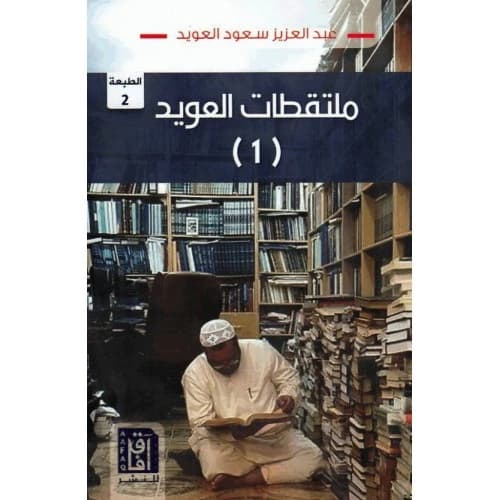 Collectors of Al-Owaid: 1 Author: Abdulaziz Al-Owaid