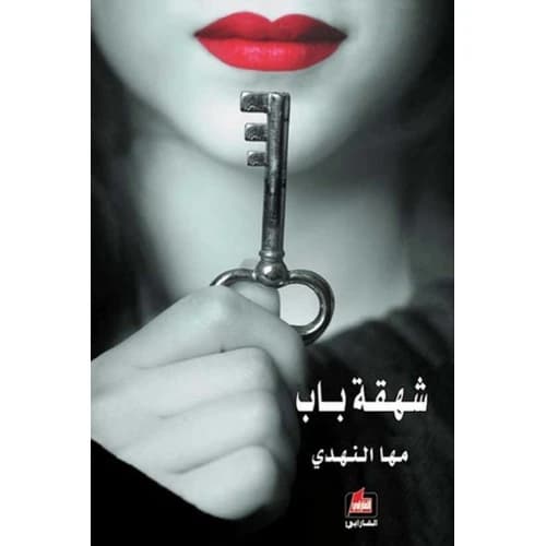 Sigh of a Door Author: Maha Al-Nahdi