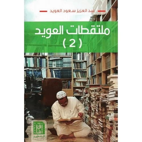Al Owaid's Anthologies: 2 Author: Abdulaziz Al Owaid