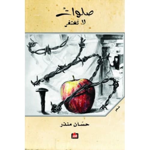 Unforgivable Prayers Author: Hassan Mundhir