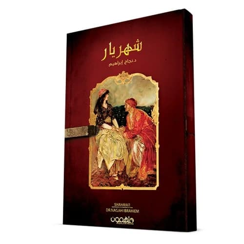 Shahriyar Author: Dr. Nagah Ibrahim