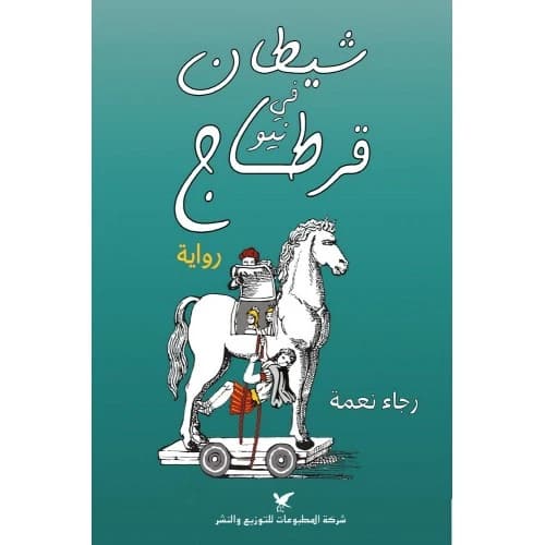 A Devil in New Carthage Author: Raja Naama