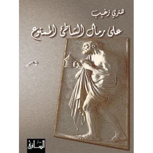 On the Forbidden Beach Sands Author: Henry Zoghaib