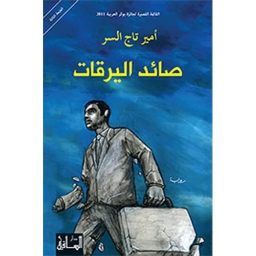 The Larvae Hunter Author: Amir Tag Elsir