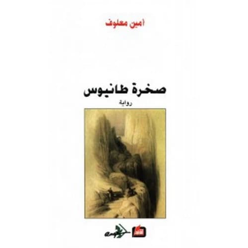 The Rock of Tanios Author:Amin Maalouf