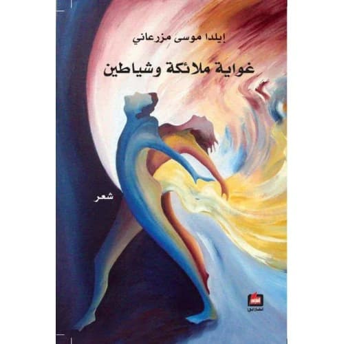 Seduction of Angels and Demons Author: Ilda Mezraani