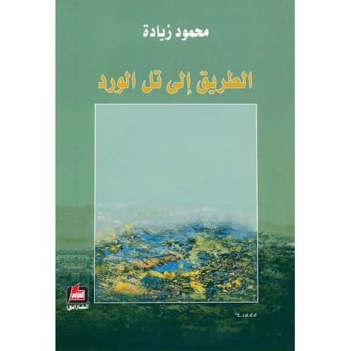 The Road to Tal Al-Ward Author: Mahmoud Zayadeh