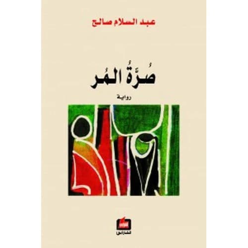 The Bitter Pouch Author: Abdel Salam Saleh