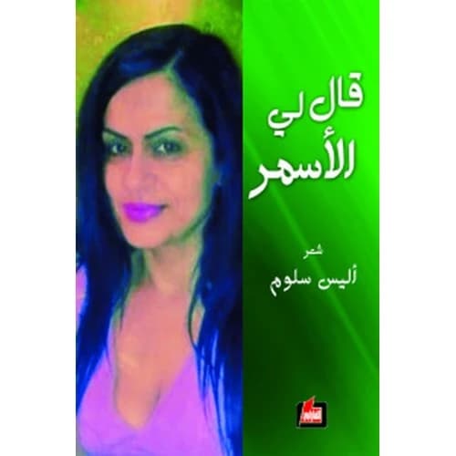 He Told Me, the Dark One Author: Elias Salloum