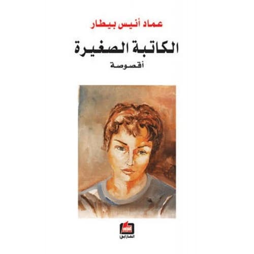 The Little Writer Author: Imad Anis Bitar