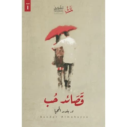 Love Poems Author: Bandar Al-Mahayya
