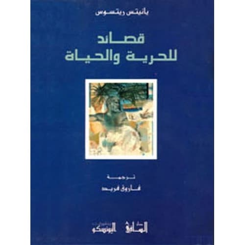 Poems for Freedom and Life Author: Yiannis Ritsos