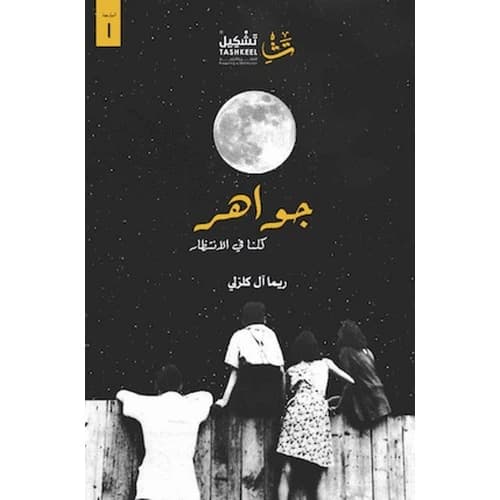 Jewels We Are All Waiting For Author: Rima Al-Kalzali