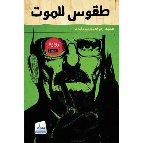Rituals for Death by Obeid Boumelha