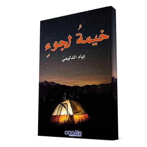 Refuge Tent by Eyad Al-Dulaimi
