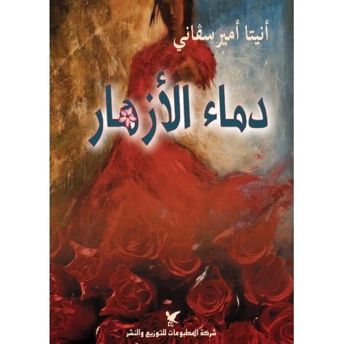 The Blood of Flowers Author: Anita Amirrezvani