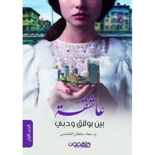 A Lover Between Bulaq and Dubai 1 ISBN: 9789948374084