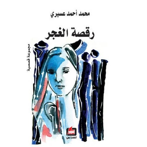Gypsy Dance Author: Mohammed Asiri