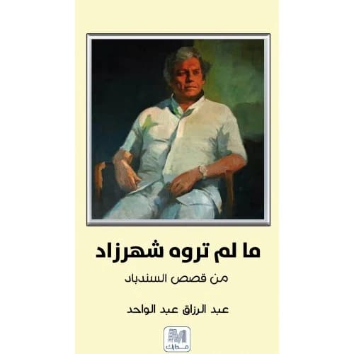 Scheherazade's Untold Stories Author: Abdul Razzaq Abdul Wahed