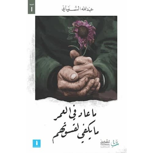 There Is No Longer Enough Life for Their Harshness Author: Abdullah Al-Sufyani