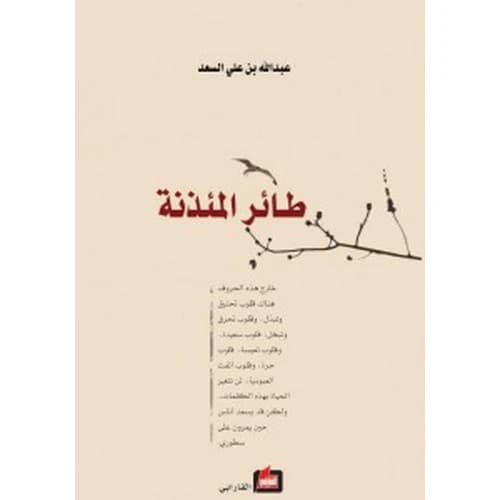 The Minaret Bird Author: Abdullah bin Ali Al-Saad