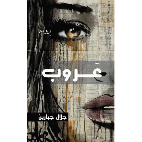 Oroob by Jalal Jabareen