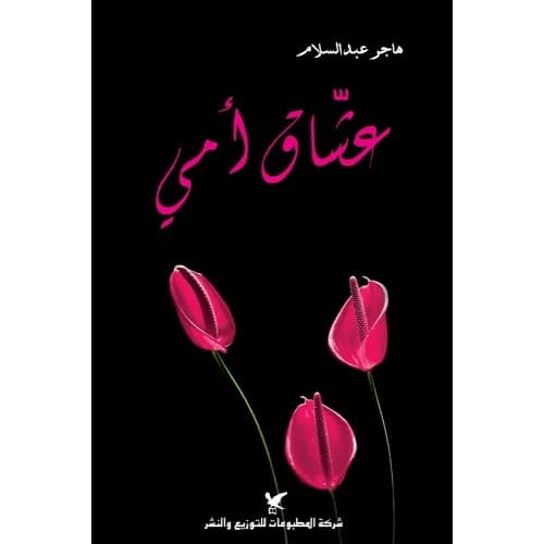My Mother's Lovers Author: Hager Abdelsalam