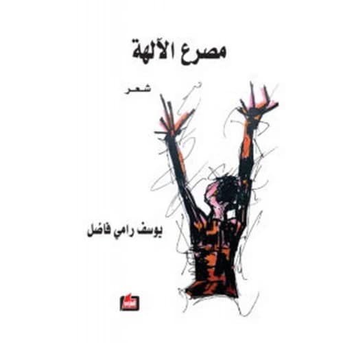 The Demise of the Gods Author: Youssef Rami Fadel