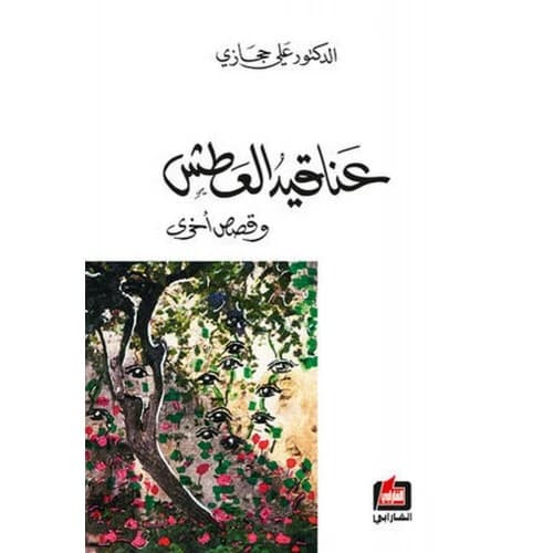 Clusters of Thirst Author: Ali Hijazi
