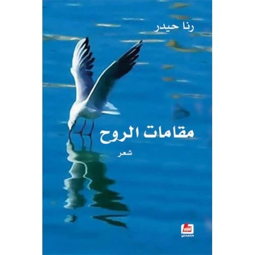 The Stations of the Spirit Author: Rana Haidar