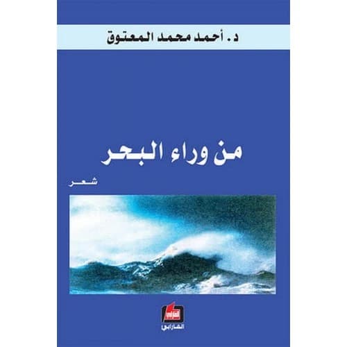 From Across the Sea Author: Ahmed Mohammed Al-Matooq