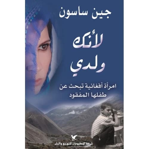 Because You Are My Son Author: Jean Sasson
