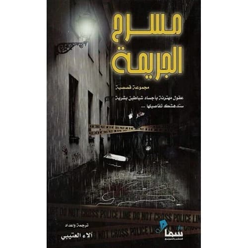 Crime Scene by Alaa Al-Otaibi