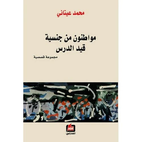 Citizens of a Tentative Nationality Author: Mohammed Aitani