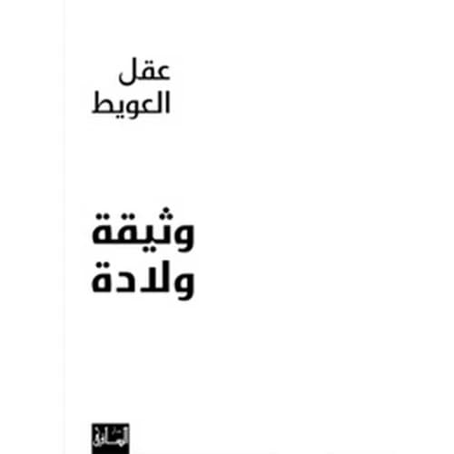 Birth Document Author: Akl Awit
