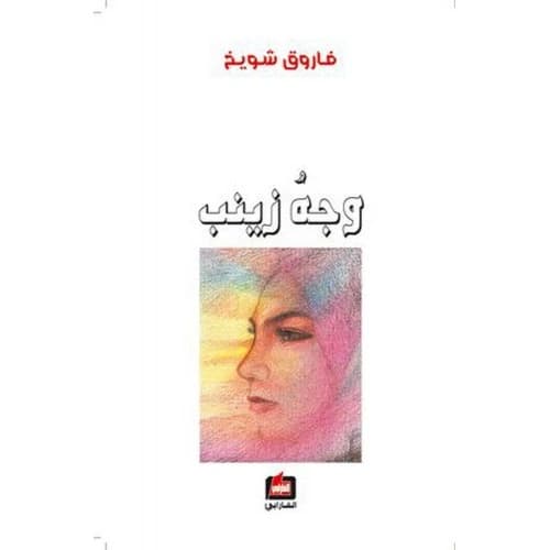 Zainab's Face Author: Farouk Shuwaikh