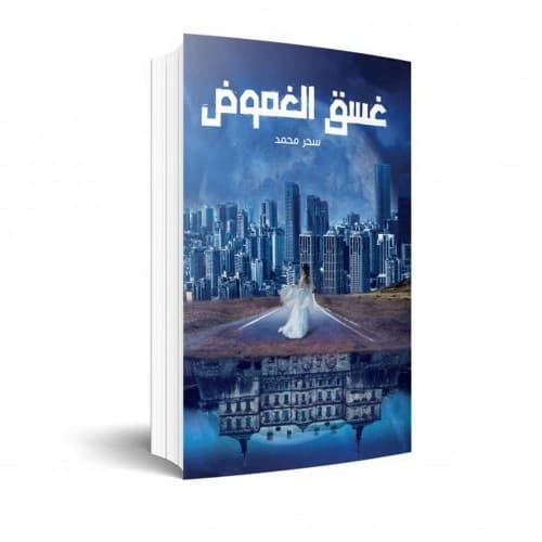 Dusk of Mystery Author: Sahar Mohamed