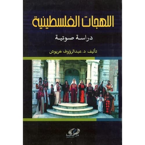 Palestinian Dialects Author: Dr. Abdul Raouf Khurayyish