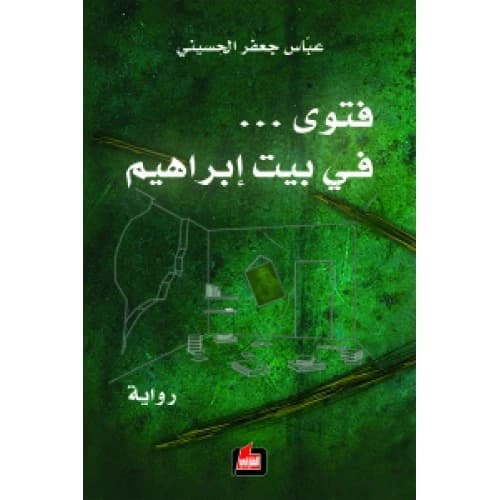 Fatwa in Ibrahim's House Author: Abbas Al-Husseini